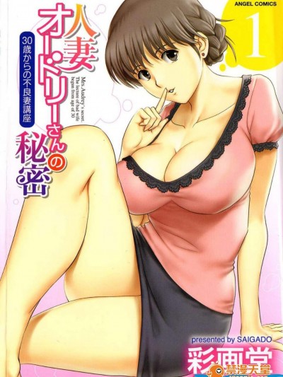 [彩画堂][人妻オードリーさんの秘密 ～30歳からの不良妻讲座～01]