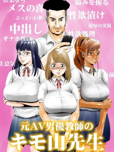 [エッチな体験谈告白投稿男塾][元AV男优教师のキモ山先生]