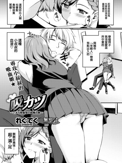 [れぐでく][(COMIC快楽天ビースト 2017年12月号)吸カツ ～とある吸血鬼の就职活动～]