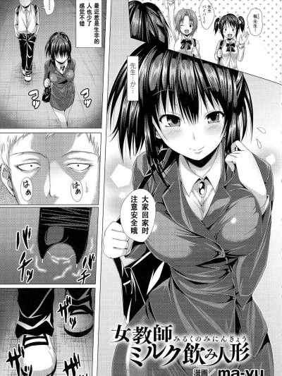 [ma-yu][女教师ミルク饮み人形(二次元コミックマガジン 精饮中毒 ―ザーメン丸饮みヒロイン―)]