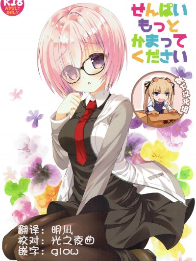 [猫禁猟区(ねこねこ)][せんぱいもっとかまってください]