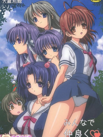 [枫色汉化] (C74) [大蔵别馆 (大蔵一也)] みんなで仲良く (クラナド)