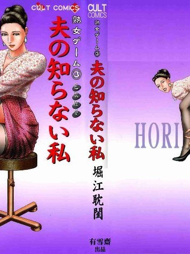 [堀江耽闺] 熟女ゲーム 3