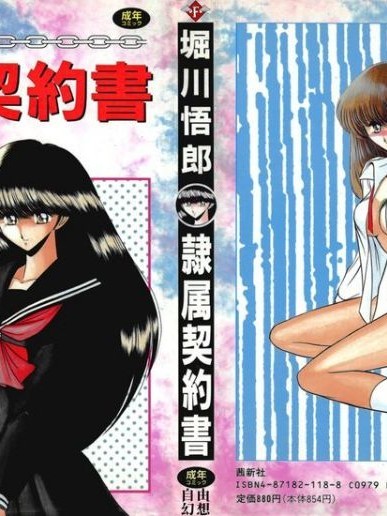 [堀川悟郎] 隷属契约书