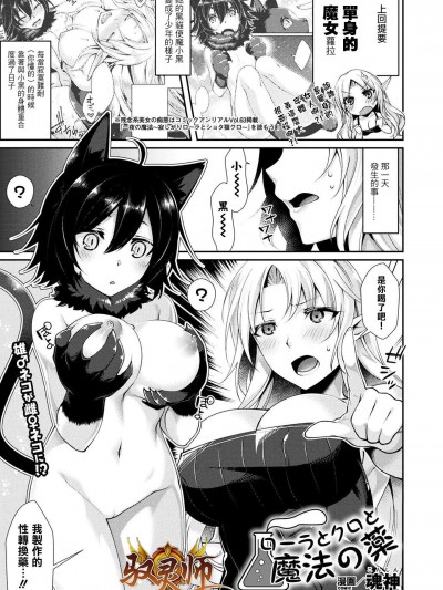 [魂神][ローラとクロと魔法の薬(コミックアンリアル 2018年4月号 Vol.72)]