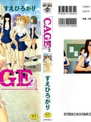 [すえひろがり] CAGE2
