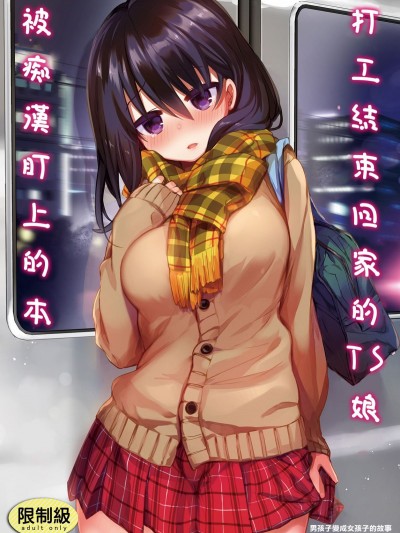 [中性まふまん♀ (栗饼ちづる)] バイト帰りのTSっ娘が癡汉に狙われちゃう本