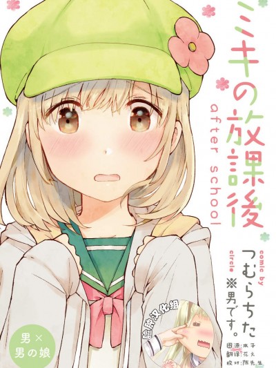 [つむらちた][ミキの放课后 after school]