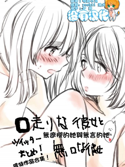 [らいおん小屋(一ノらい)][口走りな彼女と无口な彼女]