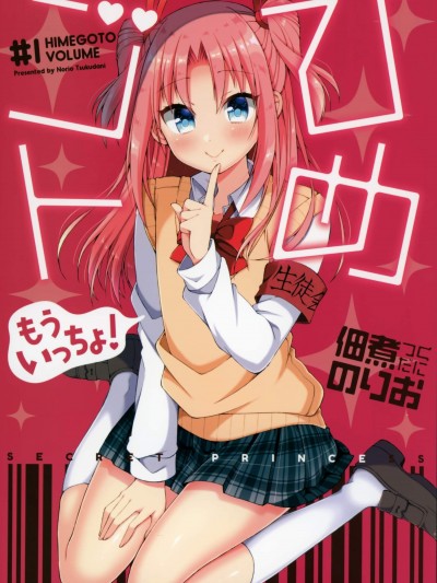 [のりおいける!(佃煮のりお)][ひめゴト もういっちょ!#1]