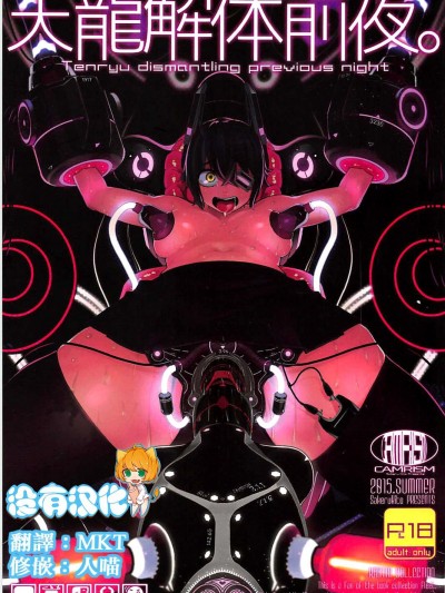 [没有汉化] (C91) [カムリズム (鬼头サケル)] 天龙解体前夜。 (舰队これくしょん -舰これ-)