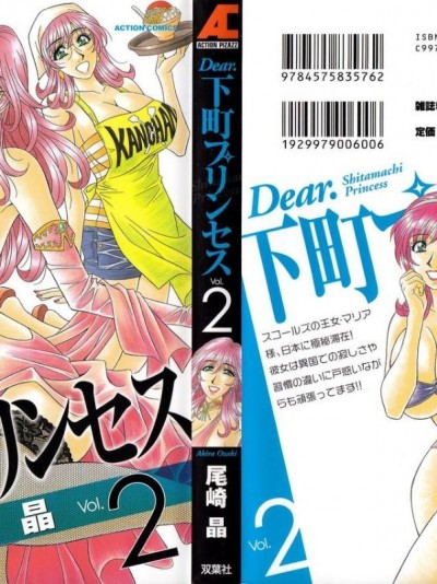 [尾崎晶] Dear.下町プリンセス 第2巻