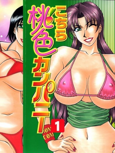 [尾崎晶] こちら桃色カンパニー 1