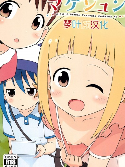 [サークルヘロン(白真弓)][マゲジュン42]