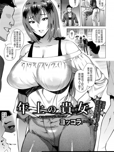 [ヨッコラ][年上の贵女(ANGEL 倶楽部 2016年11月号)]