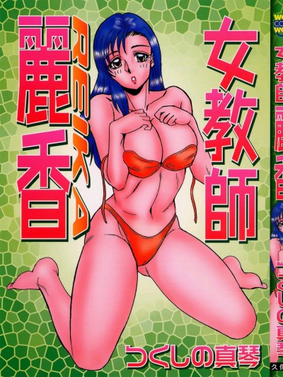 [つくしの真琴] 女教师丽香
