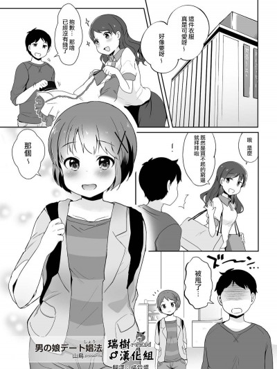 [瑞树汉化组] [山鸟] 男の娘デート娼法 (たま姫) [DL版]