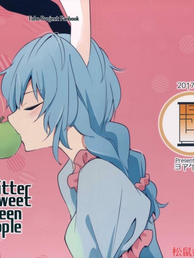 [ヨアケ行灯(かうちぽてと)][Bitter sweet Green apple]