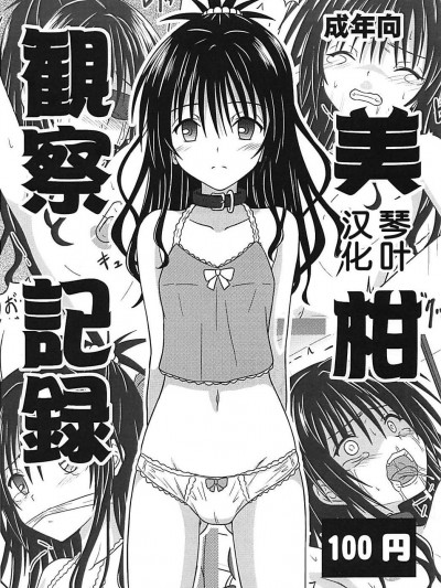 [ちらりずむ(ヒダカトヲル)][美柑観察记録]