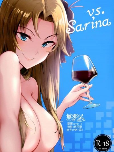 [A极振り(sian)][vs.Sarina]