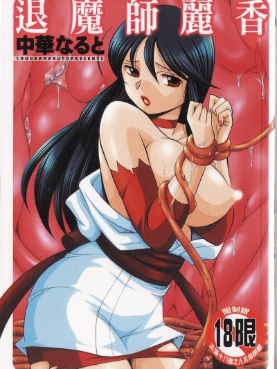 [中华なると] 祓いの丽香(退魔师丽香)