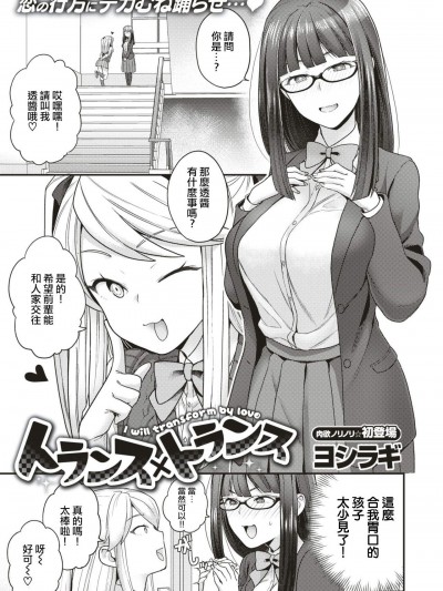 [ヨシラギ][トランス×トランス(コミックゼロス #66)]