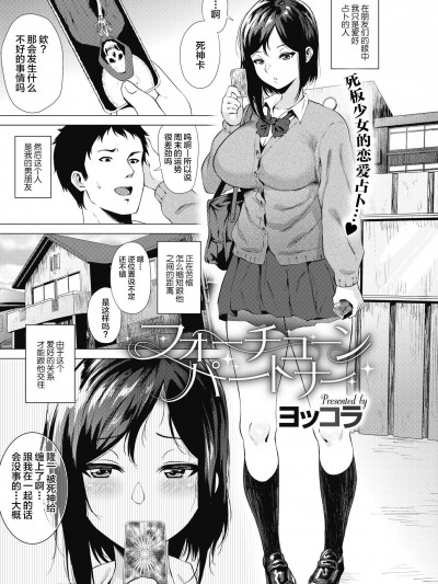 [ヨッコラ][フォーチュンパートナー(コミックメガストアα 2018年5月号)]