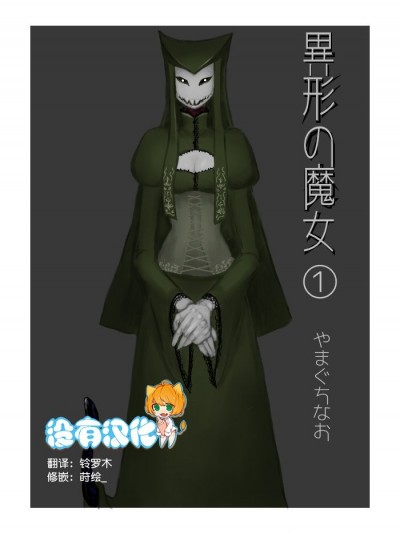 [没有汉化] [やまぐち なお] 异形の魔女