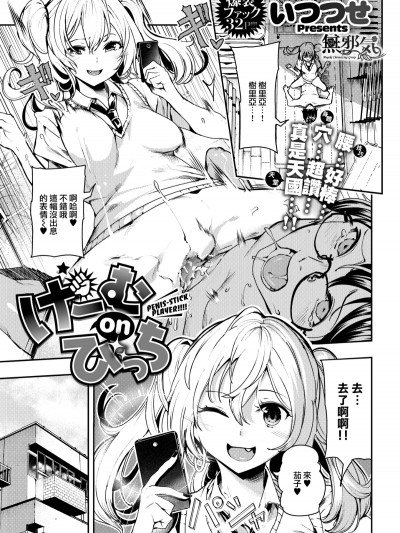 [いつつせ] げーむ on びっち(COMIC X-EROS #66) [无邪気汉化组][MJK-18-Z1103][无修正]