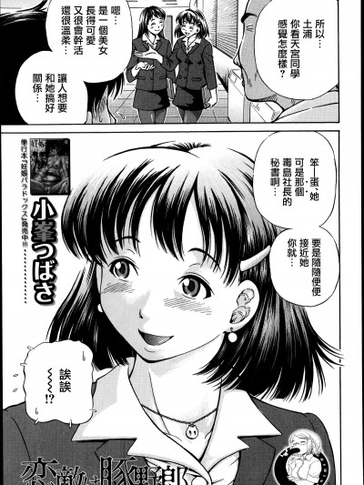 [小峯つばさ] 恋敌は豚野郎 第1话 (BUSTER COMIC 2014年11月号)