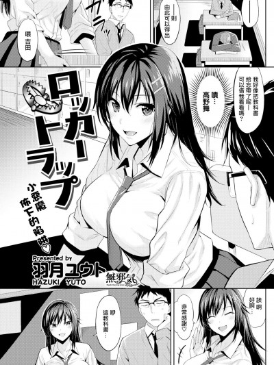 [羽月ユウ][(COMIC 快楽天ビースト 2018年5月号)ロッカートラップ]