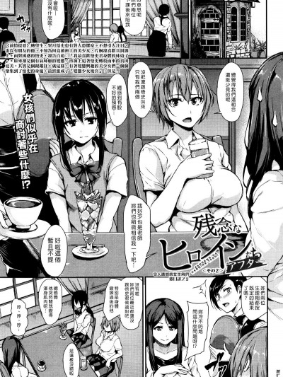 [立花オミナ] 残念なヒロインたち アフター その2 [汉化组汉化组#140]