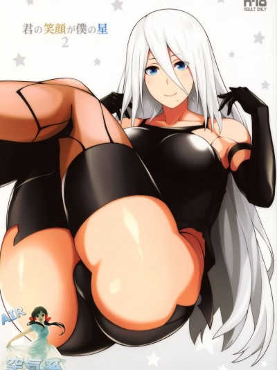 [空気系☆汉化] (COMIC1☆13) [モンモー牧场 (ウーロン・レイ)] 君の笑顔が僕の星2 (ニーア オートマタ NieR:Automata)