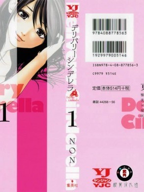 [NON][デリバリーシンデレラ(第1卷)](卖肉的灰姑娘(第1卷))