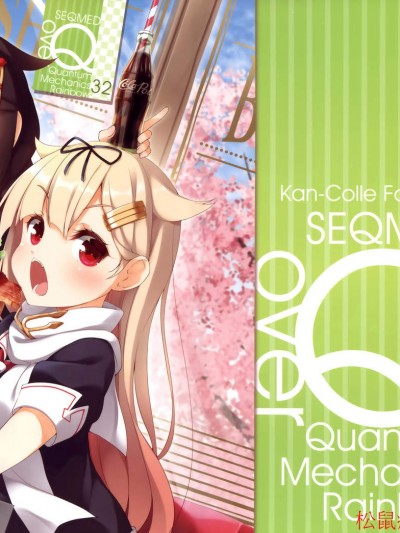 [SEQMED(ユメのオワリ)][over QMR 32]