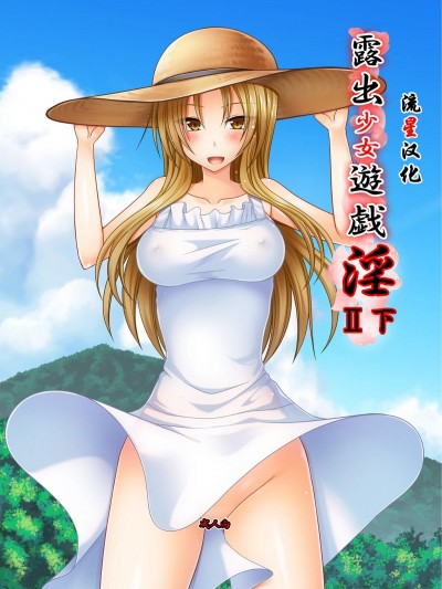 [流星汉化] (C93) [valssu (茶琉)] 露出少女游戯淫II下 (オリジナル) [DL版]