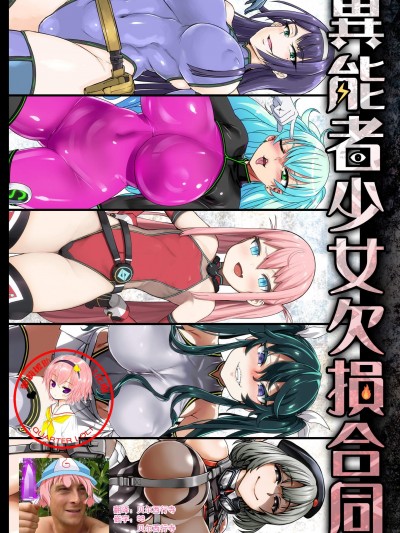 [异常能力研究开発机构(よろず)][异能者少女欠损合同 会场限定おまけ本]