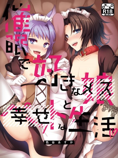 [苍色彼方(色谷あすか)][催眠で好きな娘とペットな生活]