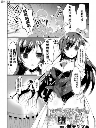 [雨宫ミズキ][魔法少女アザミは堕ちて咲く(二次元コミックマガジン 催眠アプリで変身ヒロインをやりたい放题! Vol.1)]