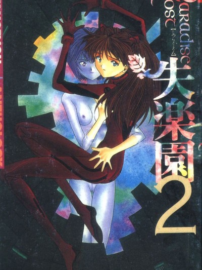 [アンソロジー] 失楽园 2 (新世纪エヴァンゲリオン) [中]