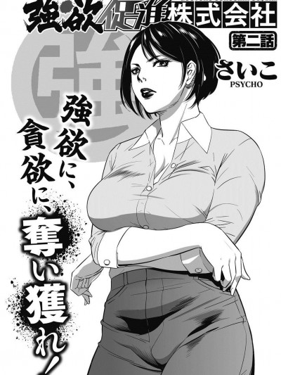 [さいこ][强欲促进株式会社 02话 性欲，贪欲，靠实力获得]