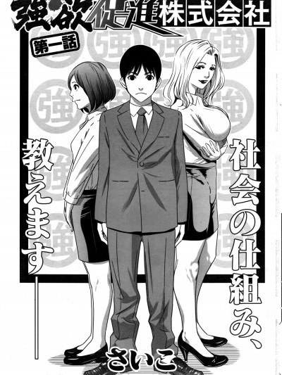 [さいこ][强欲促进株式会社 01话]