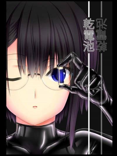 [妄想美术部(しょーやん)][乾电池]