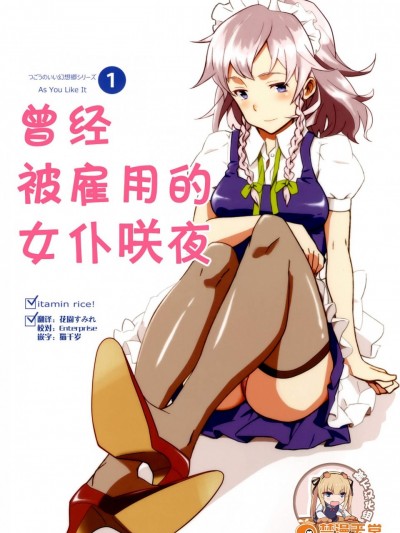 [ビタミンごはん(はせがわけいた)][メイド雇ったら咲夜さんだった。]