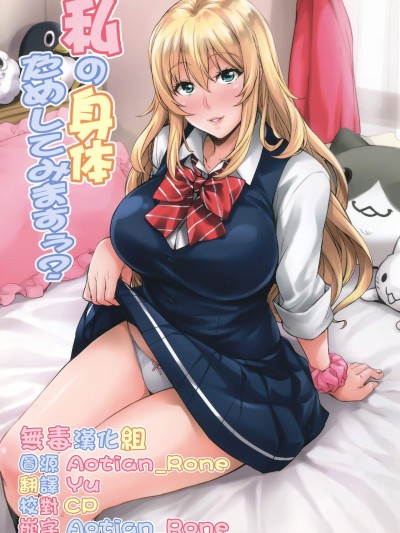 [みっくすふらい(たくろう)][私の身体ためしてみますぅ？]