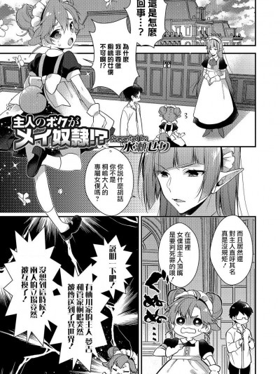 [水瀬せり][主人のボクがメイ奴隷！？(オトコのコHEAVEN Vol.38)]