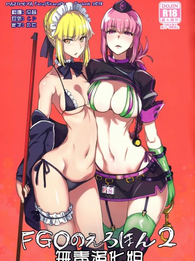[真面目屋(isao)][FGOのえろほん2]