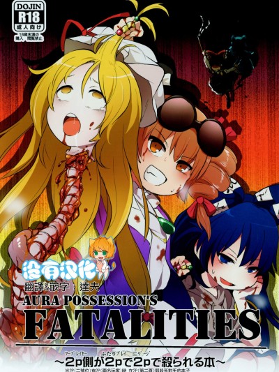 [02(原崎)][AURA POSSESSION'S FATALITIES〜2p侧が2pで2pで杀られる本〜]