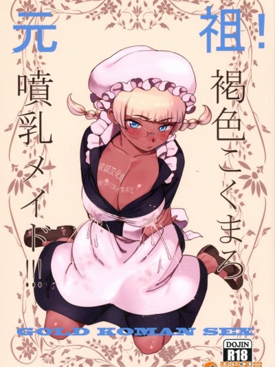 (C91) [GOLD KOMAN SEX (バクシーシAT)] 元祖!褐色こくまろ喷乳メイド!!! [黑锅汉化组] Ɠ)