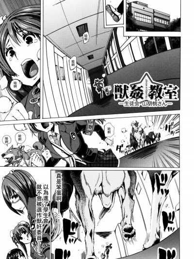 [チキコ][獣姦教室 生徒会 山胡桃さん]